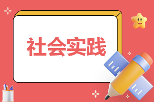 社会实践报告总结800字